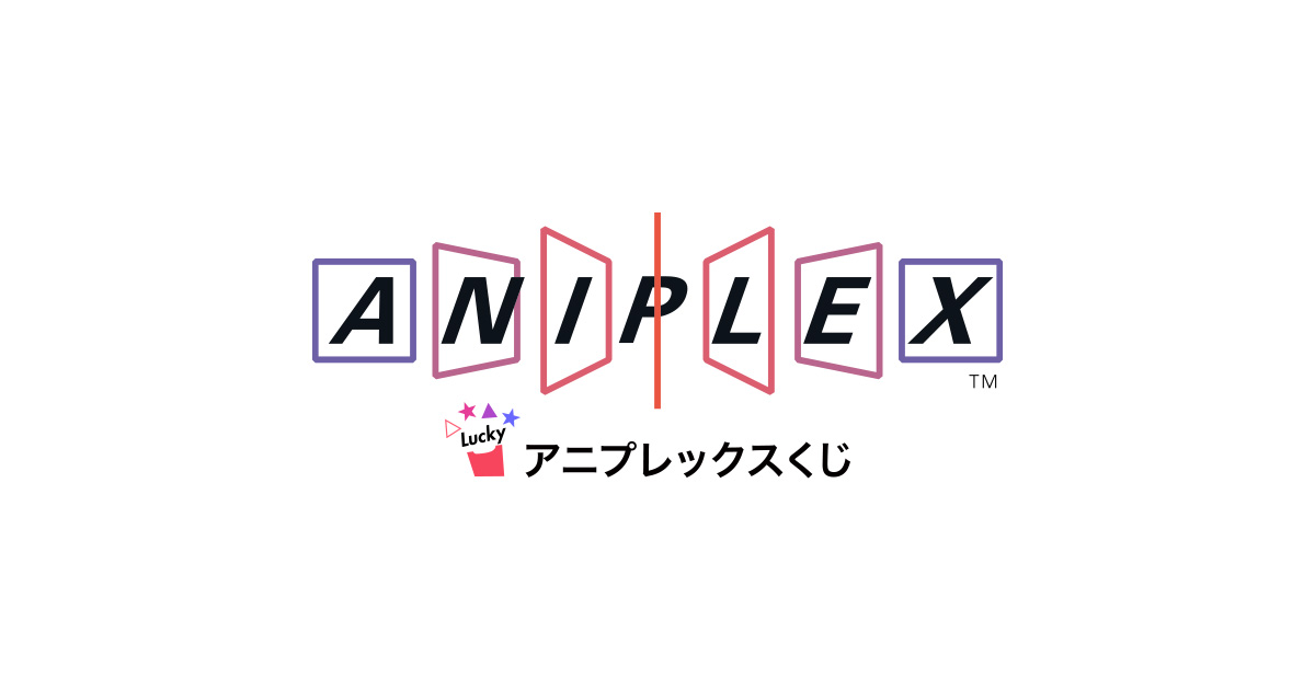 アニプレックス くじ ポータルサイト