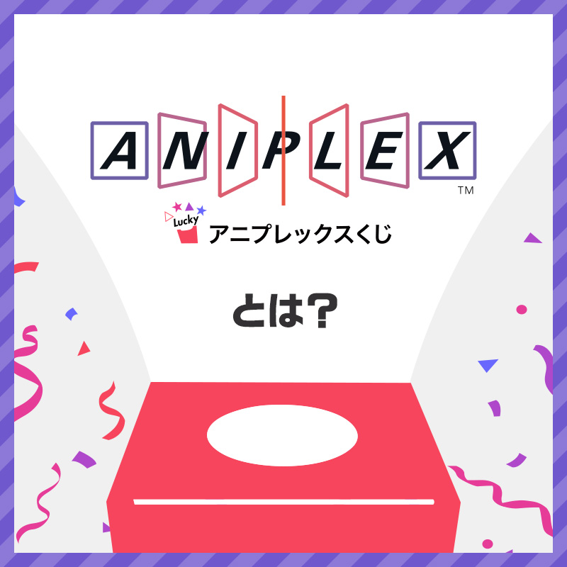 アニプレックスくじとは？